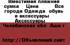 Вместимая пляжная сумка. › Цена ­ 200 - Все города Одежда, обувь и аксессуары » Аксессуары   . Челябинская обл.,Аша г.